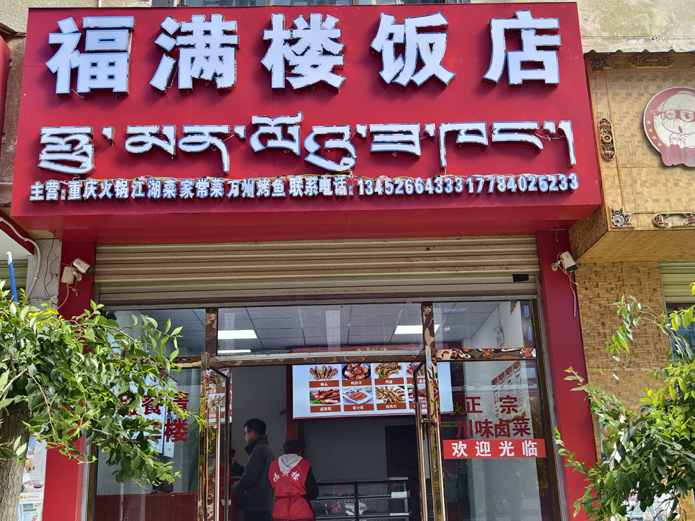 福满楼餐厅环境